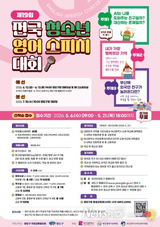 영도구 『제19회 전국 청소년 영어스피치 대회』