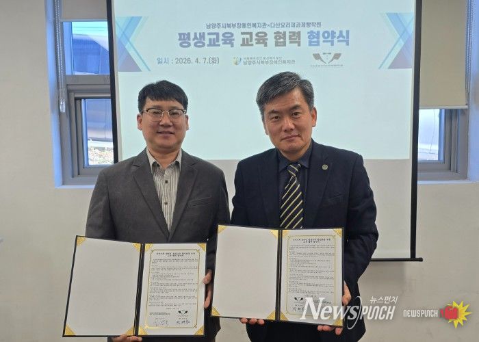 남양주시북부장애인복지관, 다산요리제과제빵학원 업무협약 체결