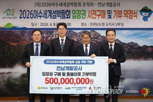 전남개발공사는 2026여수세계섬박람회 성공 개최를 기원하며 지난 8일 전라남도청에서 총 5억 원 상당의 섬박람회 입장권을 구매하고 전남사회복지공동모금회에 기부키로 했다.
