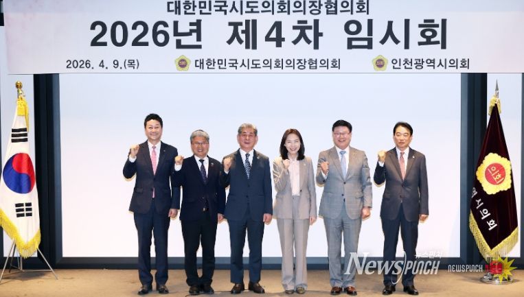 2026년 대한민국시도의회의장협의회 제4차 임시회