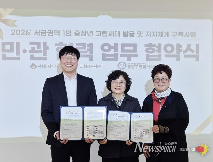 부산 금정구 서1동 지역사회보장협의체, 금정구종합사회복지관 ‘싱글네트워크 해피투게더’ 업무 협약 체결