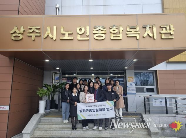 상주시 자살예방 안전망 구축을 위한 '생명존중안심마을' 운영 개시