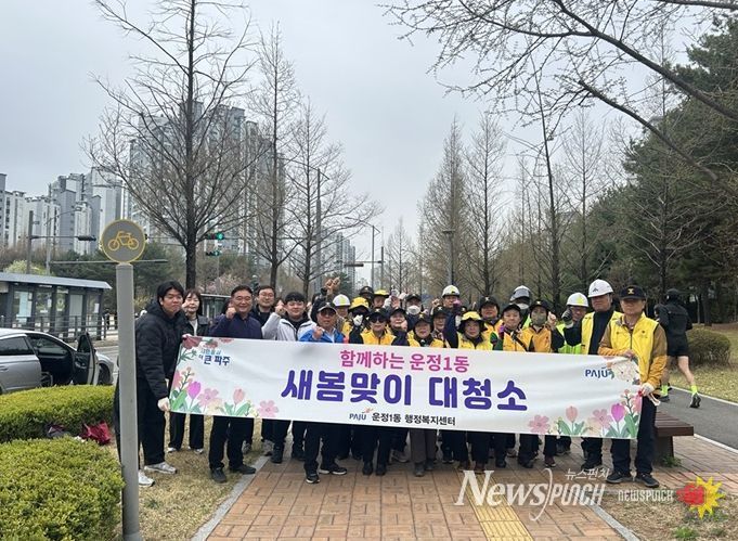 파주시 운정1동, ‘가람길 줍깅’으로 깨끗한 봄맞이 시작