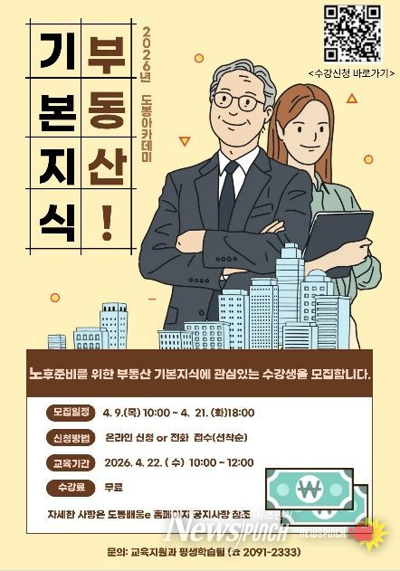 도봉구 노후 준비를 위한 부동산 기본지식 강의 안내 포스터