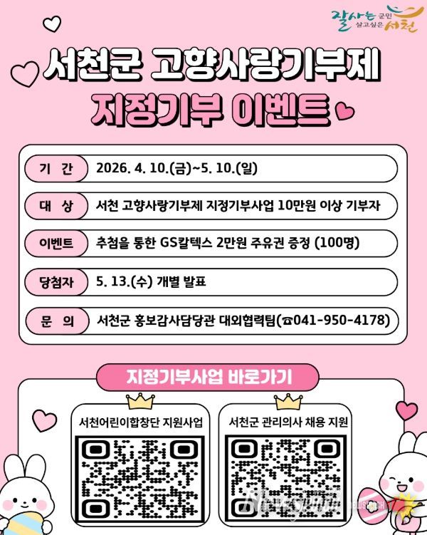 고향사랑기부제 지정기부사업 이벤트 실시