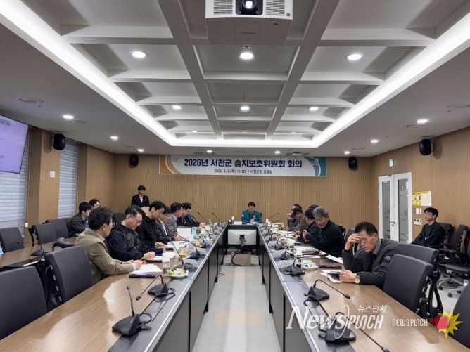 서천군, 2026년도 습지보호위원회