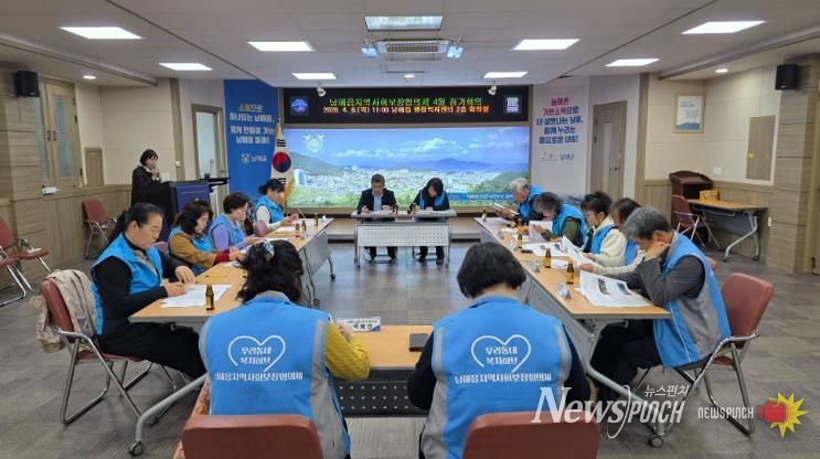 남해군 남해읍 지역사회보장협의체, 4월 정기회의 개최