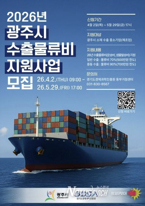 광주시, 수출물류비 지원사업 참여 기업 모집