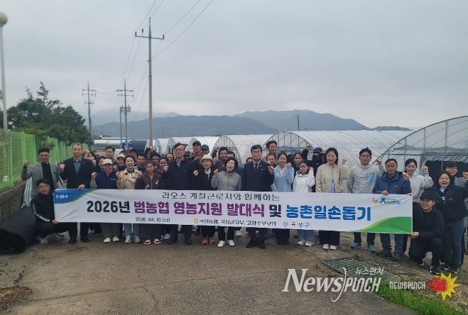 라오스 계절근로자와 함께하는 2026년 범농협 영농지원 발대식 및 농촌일손돕기