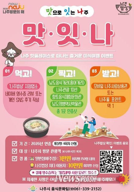 '맛잇나' 이벤트 (사진 제공-나주시)