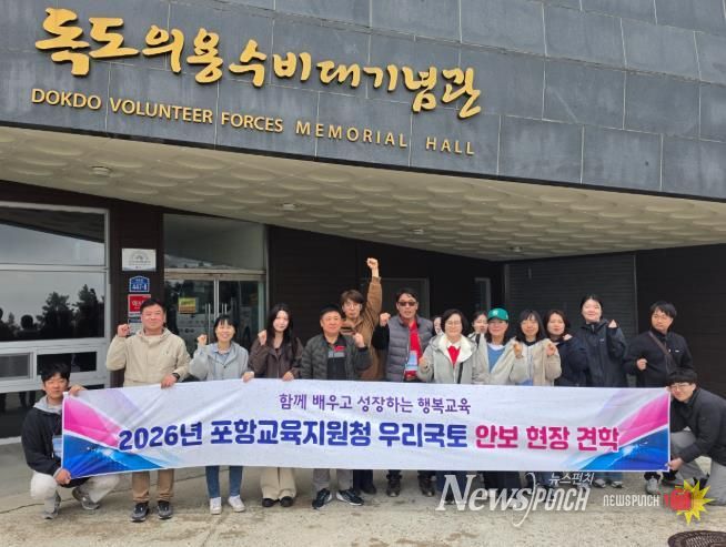 포항교육지원청, 울릉도에서 우리 국토 수호의 의미를 되새기다