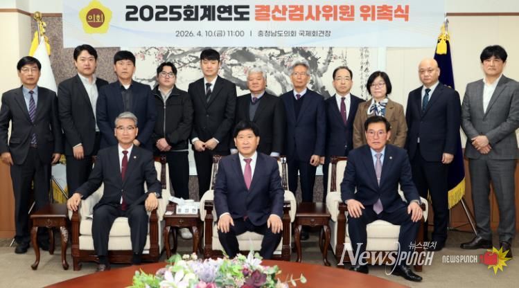 충남도의회, 2025회계연도 결산검사위원 위촉