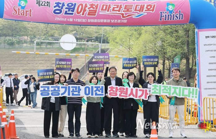 창원특례시, 창원야철마라톤서‘공공기관 유치 홍보 총력’