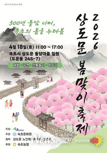 속초 상도문 봄맞이 축제, 주민 직접 참여로 다시 열린다