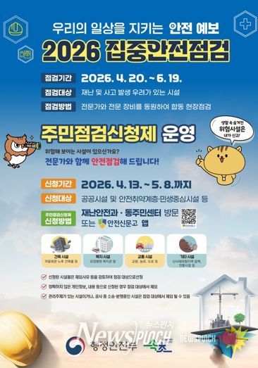 속초시, 2026년 집중안전점검 주민점검 신청제 운영