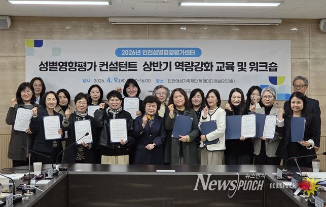 인천여성가족재단 인천성별영향평가센터, ‘2026년 상반기 성별영향평가 컨설턴트 역량강화 교육 및 워크숍’개최