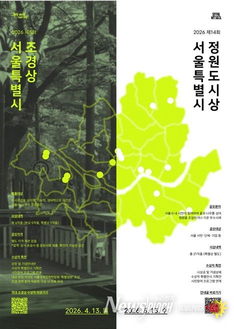 2026 서울특별시 조경상·정원도시상 공모 포스터