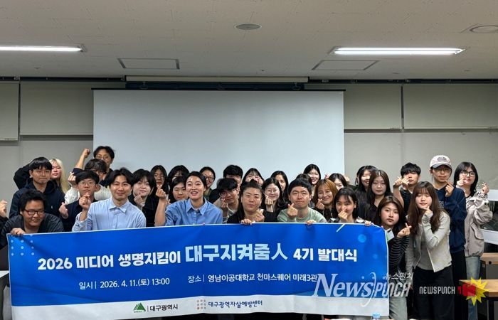 미디어 생명지킴이 ‘대구지켜줌人’ 제4기 발대식 개최