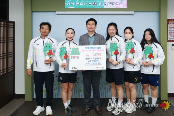 용인미르 여성족구회가 이웃돕기 성금을 기탁했다