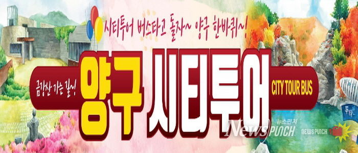 양구시티투어 운영…대표 관광명소 코스별로 즐긴다