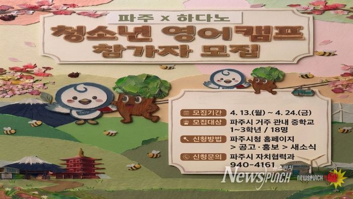 2026 파주-하다노 청소년 교류사업 참가자 모집