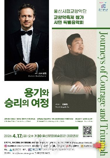 울산에서 먼저 선보이는‘용기와 승리의 여정’