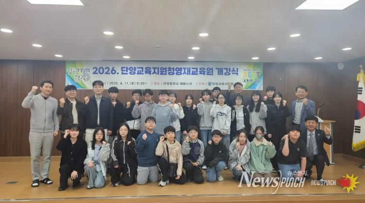 2026년 단양교육지원청 영재교육원 개강식 및 수업 공개 실시