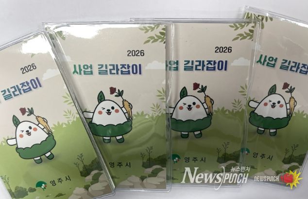 영주시, ‘사업 길라잡이’ 포켓북 제작…실무 현장 활용