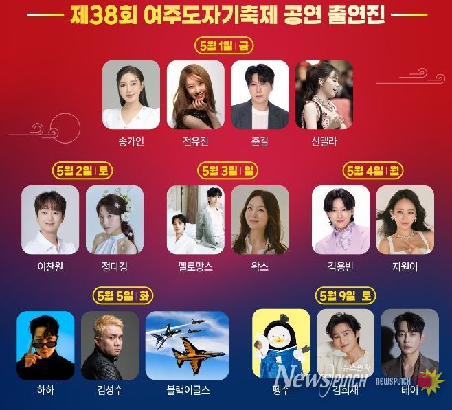 하늘이 열린다… 여주도자기축제, 블랙이글스·펭수 총출동