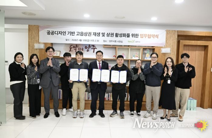 양주시, 공공디자인 기반 고읍상권 재생 및 상권활성화를 위한 업무협약 체결