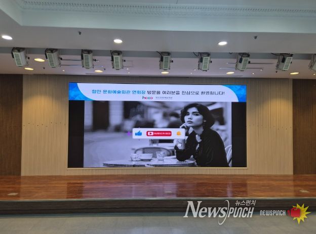 함안문화예술회관, 연회장 발광다이오드(LED) 전광판 구축… 고품질 시설환경으로 ‘새 단장’