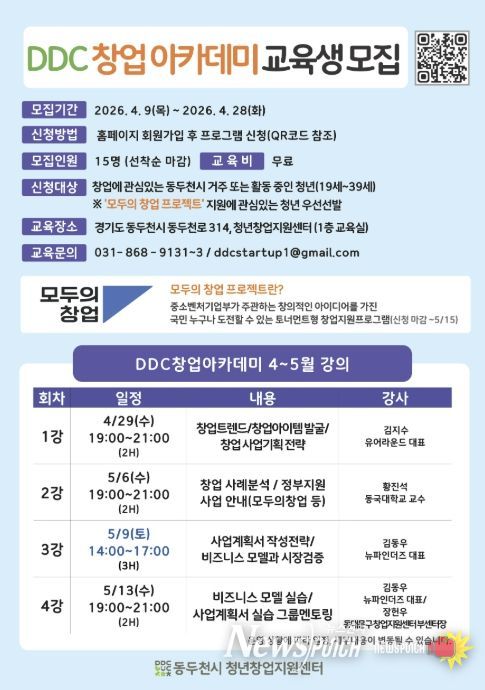 동두천시 청년창업지원센터, ‘DDC 창업아카데미’교육생 모집