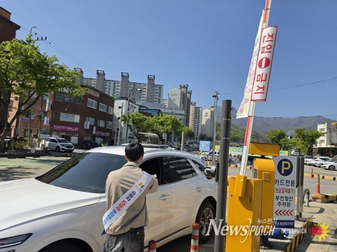 공영주차장 승용차 5부제 홍보 캠페인