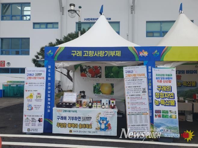 구례군 제65회 전남체전 기간 고향사랑기부제 홍보부스 운영