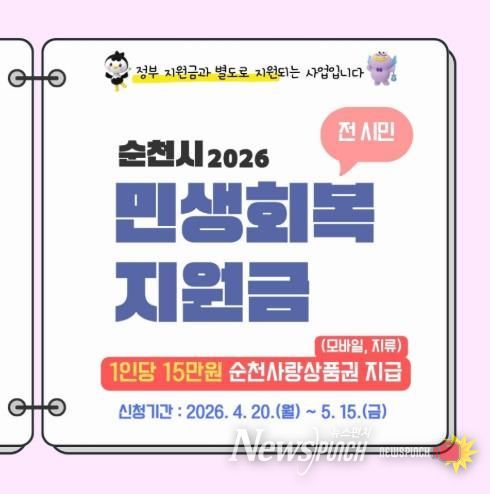 순천시, 민생회복지원금 전 시민 1인당 15만 원 지급