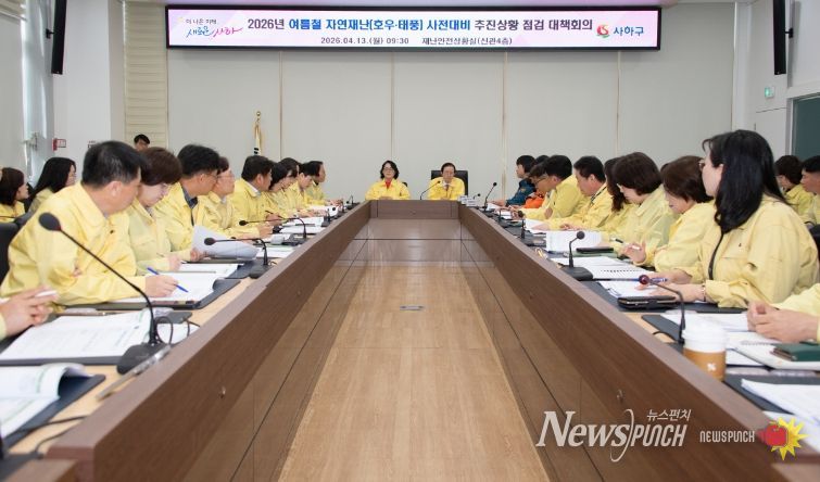 여름철 자연재난 사전대비 추진사항 점검 대책회의