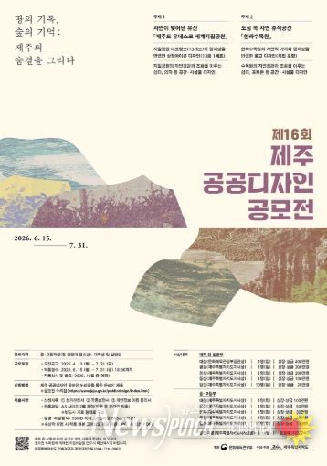 제16회 제주 공공디자인 공모전 포스터