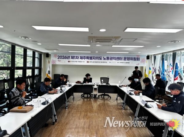 제주특별자치도 노동권익센터 운영위원회