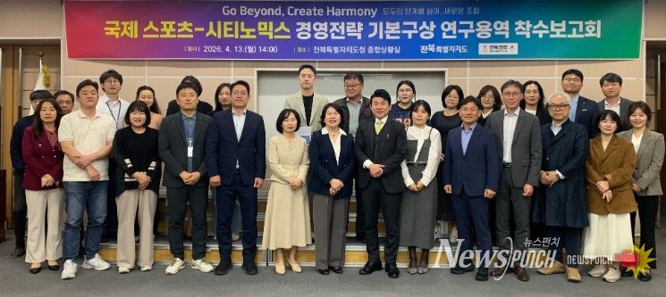 전북자치도, 국제 스포츠-시티노믹스 전략 수립 본격 착수