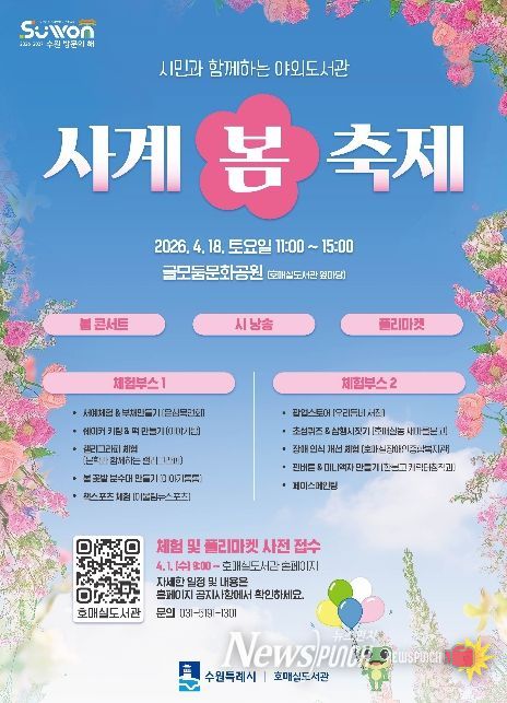 호매실도서관 ‘사계-봄 축제’ 홍보물