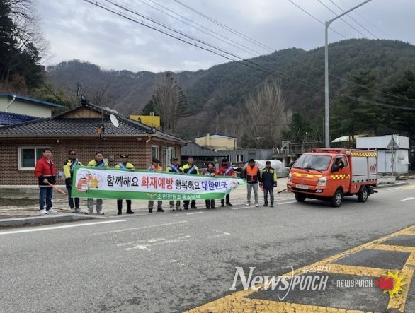 봉화군 소천면, '산불·화재 예방 캠페인' 실시