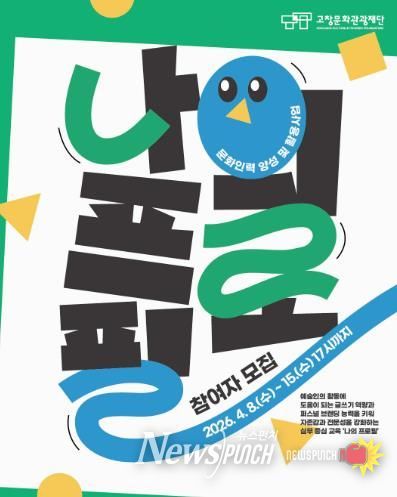 고창문화관광재단, 문화인력 양성 및 활용사업 ‘나의 프로필’ 참여자 모집