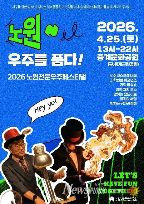 노원 우주를 품다! 행사 포스터