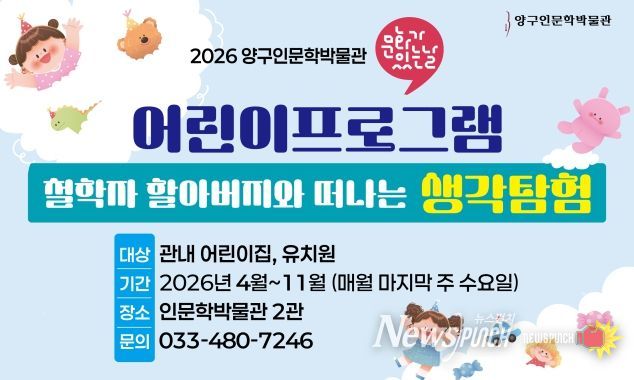 양구인문학박물관 '문화가 있는 날' 어린이 프로그램 운영