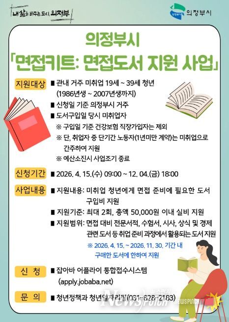 의정부시, 청년 ‘면접키트: 도서 지원’ 나선다