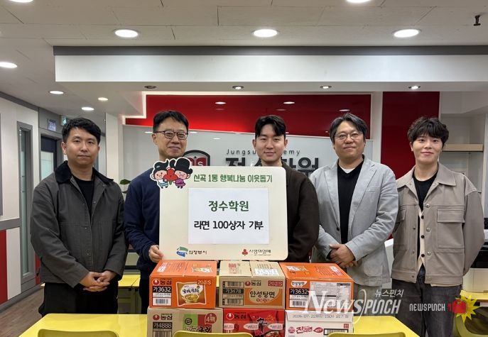 의정부시 신곡1동, 정수학원 5년째 라면 기부로 이웃사랑 실천