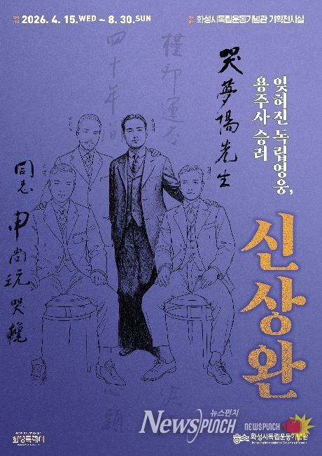 화성시독립운동기념관 특별전 ‘잊혀진 독립영웅, 용주사 승려 신상완’ 포스터