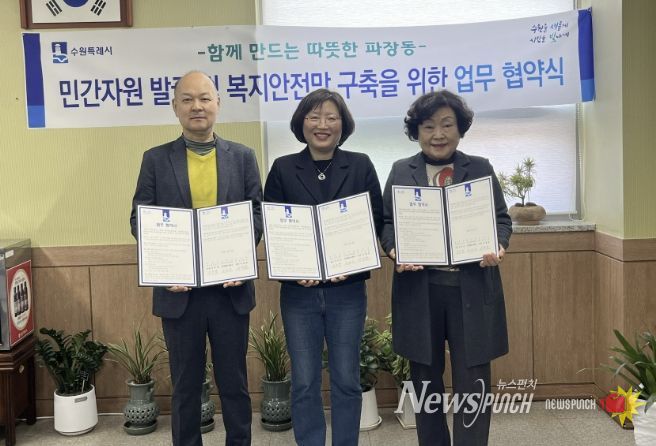 수원시 장안구 파장동, 저소득 취약계층 지원 위해 민·관 협력 맞손