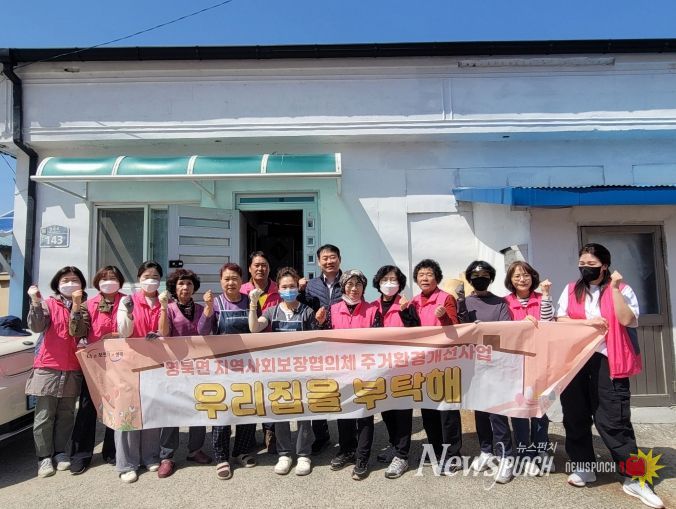 포천시 영북면 지역사회보장협의체, 취약계층 가구 주거환경개선 실시
