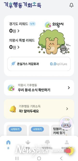 의왕시,‘기후행동 기회소득’최대 1만5000원 추가 지원